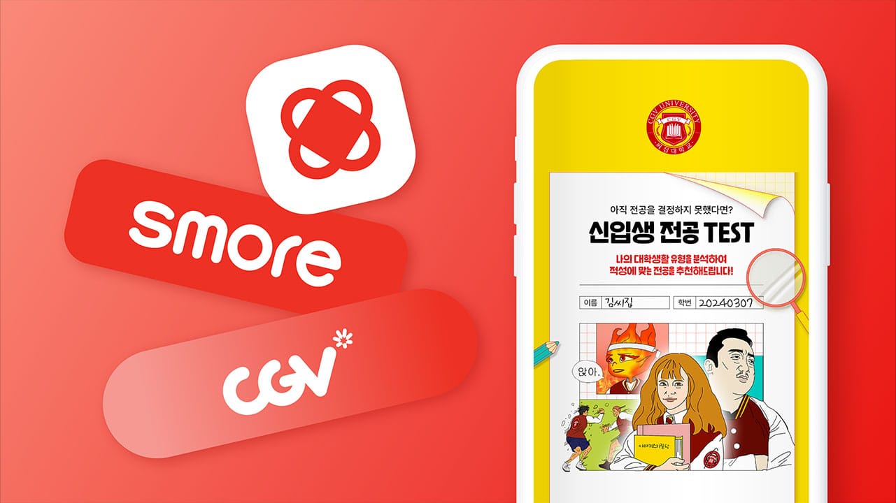 [CGV] 한 편의 영화 같은 경험을 선물한 인터랙티브 테스트